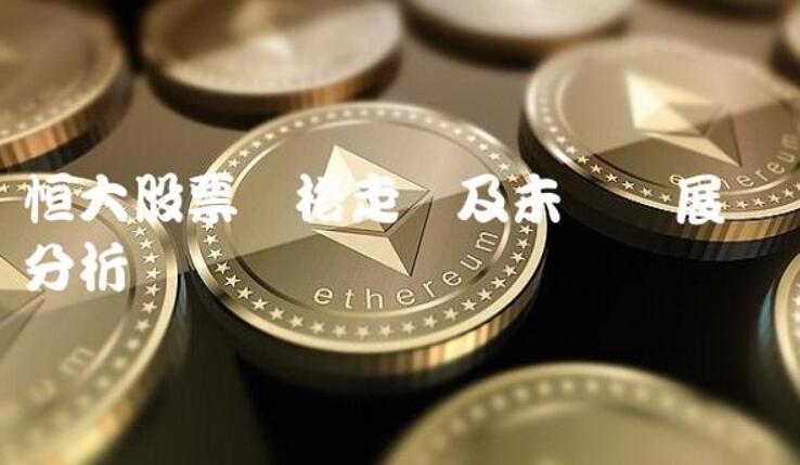 如何抓住足球热，分析恒大夺冠对股票市场的影响