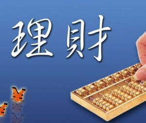 六大步骤教你怎样理财